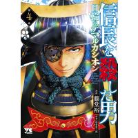 信長を殺した男〜日輪のデマルカシオン〜 第4巻/藤堂裕/明智憲三郎 | bookfan