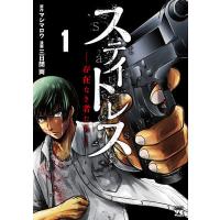 ステイトレス 存在なき者たち 1/マシマロウ/三日閉両 | bookfan