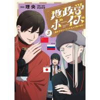 地政学ボーイズ 国がサラリーマンになって働く会社 3/理央/沢辺有司 | bookfan