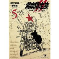湘南爆走族ファーストフラッグ 5/吉田聡 | bookfan