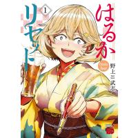 はるかリセット 1/野上武志 | bookfan