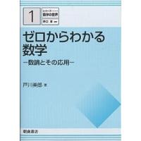 ゼロからわかる数学 数論とその応用/戸川美郎 | bookfan