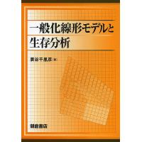 一般化線形モデルと生存分析/蓑谷千凰彦 | bookfan