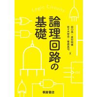 論理回路の基礎/田口亮/金杉昭徳/佐々木智志 | bookfan