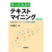 やってみようテキストマイニング 自由回答アンケートの分析に挑戦!/牛澤賢二 | bookfan