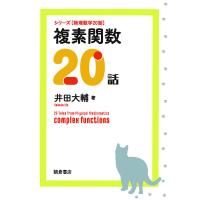 複素関数20話/井田大輔 | bookfan