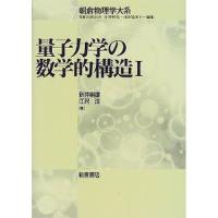 量子力学の数学的構造 1/新井朝雄/江沢洋 | bookfan