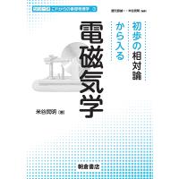 初歩の相対論から入る電磁気学/米谷民明 | bookfan