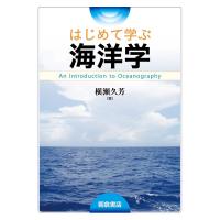 はじめて学ぶ海洋学/横瀬久芳 | bookfan