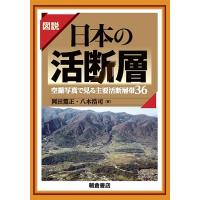 図説日本の活断層 空撮写真で見る主要活断層帯36/岡田篤正/八木浩司 | bookfan