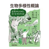 生物多様性概論 自然のしくみと社会のとりくみ/宮下直/瀧本岳/鈴木牧 | bookfan