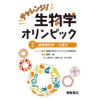 チャレンジ!生物学オリンピック 2/国際生物学オリンピック日本委員会 | bookfan