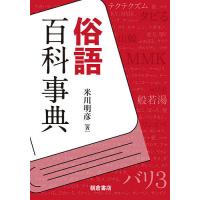 俗語百科事典/米川明彦 | bookfan