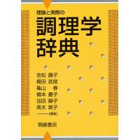 理論と実際の調理学辞典/吉松藤子/レシピ | bookfan