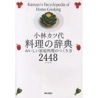 小林カツ代料理の辞典 おいしい家庭料理のつくり方2448レシピ/小林カツ代/レシピ | bookfan