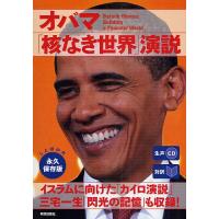 オバマ「核なき世界」演説 対訳/CNNEnglishExpress編 | bookfan