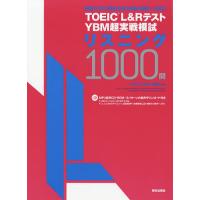 TOEIC L&amp;RテストYBM超実戦模試リスニング1000問/YBMTOEIC研究所 | bookfan