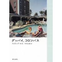 グッバイ、コロンバス/フィリップ・ロス/中川五郎 | bookfan