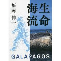 生命海流 GALAPAGOS/福岡伸一 | bookfan