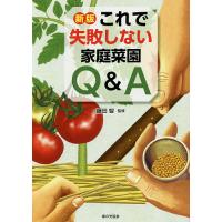 これで失敗しない家庭菜園Q&amp;A/藤田智 | bookfan
