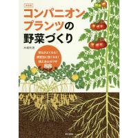 コンパニオンプランツの野菜づくり 育ちがよくなる!病害虫に強くなる!植え合わせワザ88 決定版/木嶋利男 | bookfan