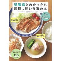 腎臓病とわかったら最初に読む食事の本 無理なく続けられる満足レシピ/森維久郎/大城戸寿子 | bookfan
