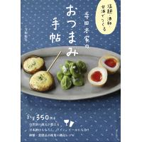 寺田本家のおつまみ手帖 塩麹・酒粕・甘酒でつくる/寺田聡美/レシピ | bookfan