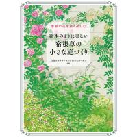 絵本のように美しい宿根草の小さな庭づくり 季節の花を長く楽しむ/白馬コルチナ・イングリッシュガーデン | bookfan