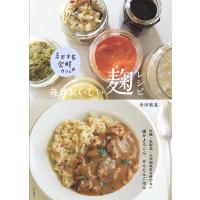 寺田本家発酵カフェの毎日おいしい麹レシピ/寺田聡美/レシピ | bookfan