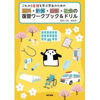 これから看護を学ぶ学生のための理科・計算・国語・社会の復習ワークブック&amp;ドリル/西沢いづみ/有本淳一 | bookfan