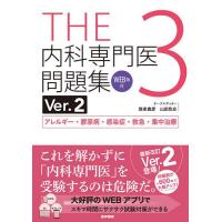 THE内科専門医問題集 3 | bookfan
