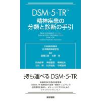 DSM-5-TR精神疾患の分類と診断の手引/AmericanPsychiatricAssociation/日本精神神経学会日本語版用語監修高橋三郎 | bookfan