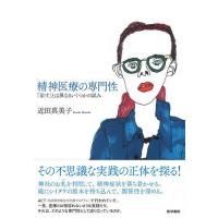 精神医療の専門性 「治す」とは異なるいくつかの試み/近田真美子 | bookfan