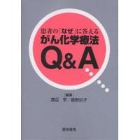 患者の「なぜ」に答えるがん化学療法Q&amp;A/渡辺亨/飯野京子 | bookfan