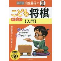 羽生善治のやさしいこども将棋〈入門〉/羽生善治/小田切秀人 | bookfan