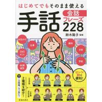 はじめてでもそのまま使える手話会話フレーズ228 日本手話、日本語対応手話をそれぞれ紹介/鈴木隆子 | bookfan