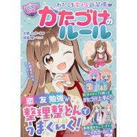 かたづけのルール わたしを変える新習慣/大橋わか/はぴふるガール編集部/双葉陽 | bookfan