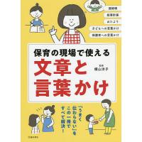 保育の現場で使える文章と言葉かけ 連絡帳 指導計画 おたより 子どもへの言葉かけ 保護者への言葉かけ/横山洋子 | bookfan