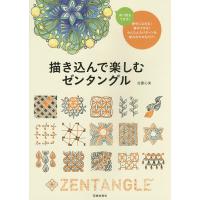 描き込んで楽しむゼンタングル 夢中になれるアートの世界/佐藤心美 | bookfan