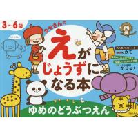 カモさんのえがじょうずになる本ゆめのどうぶつえん 3〜6歳/カモ/こども美術教室がじゅく | bookfan