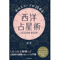 ホロスコープが読める西洋占星術LESSON BOOK/絹華 | bookfan