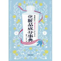 効果的な「組み合わせ」がわかる化粧品成分事典/久光一誠 | bookfan