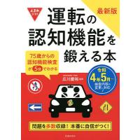 運転の認知機能を鍛える本 75歳からの認知機能検査が5分でわかる/広川慶裕 | bookfan