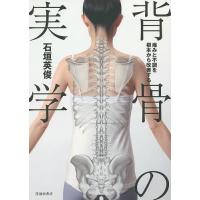 背骨の実学 痛みと不調を根本から改善する/石垣英俊 | bookfan