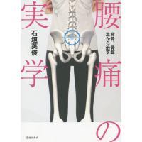 腰痛の実学 背骨、骨盤、足から治す/石垣英俊 | bookfan