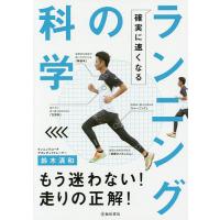 確実に速くなるランニングの科学/鈴木清和 | bookfan
