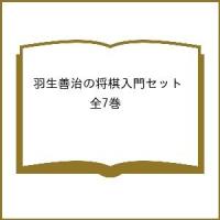羽生善治の将棋入門セット 7巻セット/羽生善治 | bookfan