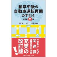 脳卒中後の自動車運転再開の手引き/武原格/一杉正仁/渡邉修 | bookfan