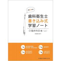 歯科衛生士書き込み式学習ノート 2023年度3/医歯薬出版 | bookfan