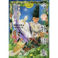 今昔物語集 今も昔もおもしろい!おかしくてふしぎな平安時代のお話集/令丈ヒロ子/つだなおこ | bookfan